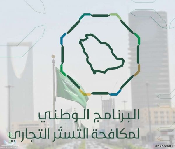 (البرنامج الوطني لمكافحة التستر) يُعلن إلزام جميع منافذ البيع بتوفير وسائل الدفع الإلكتروني خلال 14 شهراً