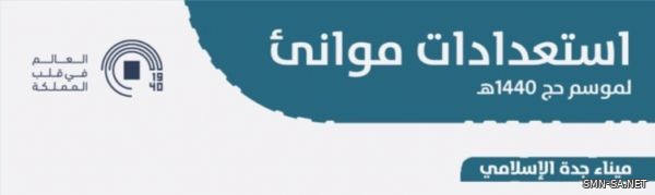 "موانئ": خطة متكاملة لاستقبال الحجاج القادمين بحراً