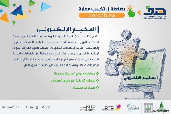 هدف يجدد دعوته لأفراد المجتمع للاستفادة من البرامج التدريبية لبرنامج المخيم الالكتروني