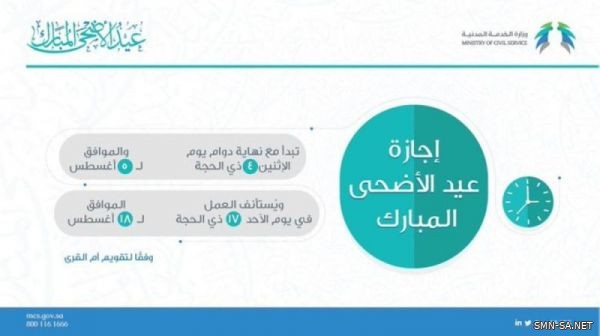 الخدمة المدنية تعلن عدد أيام إجازة عيد الأضحى