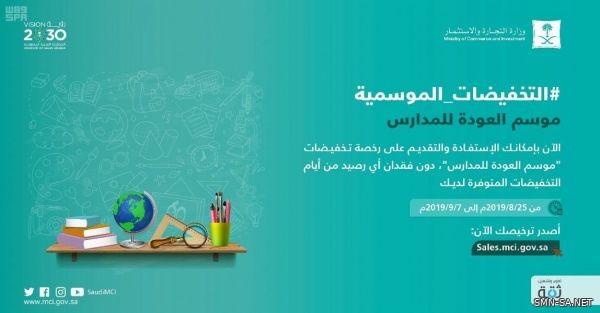 التجارة والاستثمار تفتح نافذة التقديم لإصدار تراخيص التخفيضات لموسم العودة للمدارس إلكترونيا