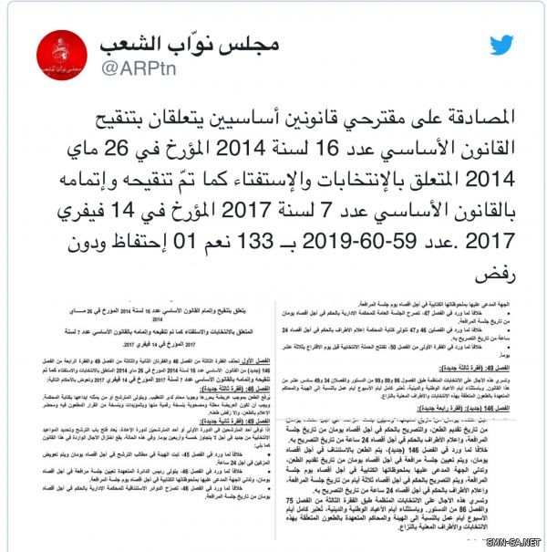 البرلمان التونسي يصادق على تعديل القانون الانتخابي