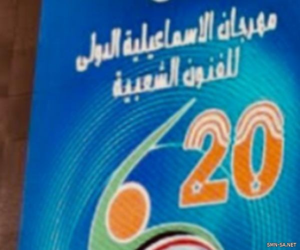 10 دول تشارك في مهرجان الإسماعيلية للفنون الشعبية