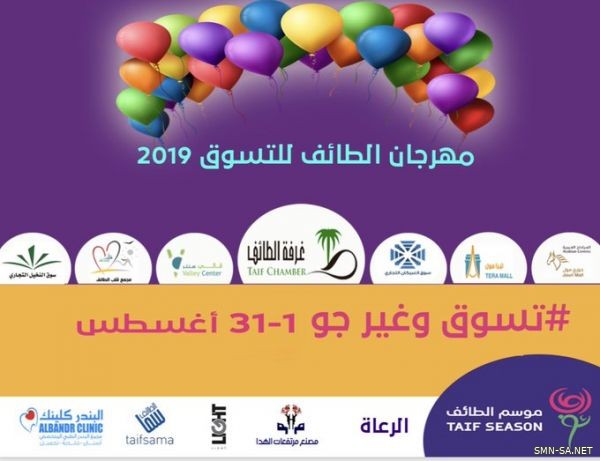 مهرجان الطائف للتسوق 2019م يرفع عدد زوار المولات لمليون و300 ألف زائر