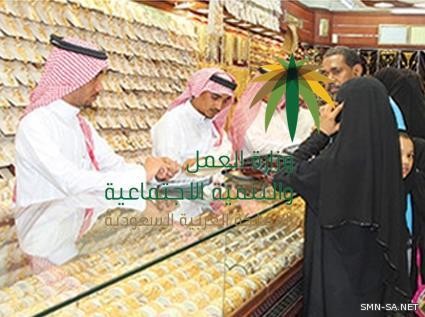 #العمل والتنمية #الاجتماعية تطلق الحملة التفتيشية لتوطين محلات #الذهب والمجوهرات