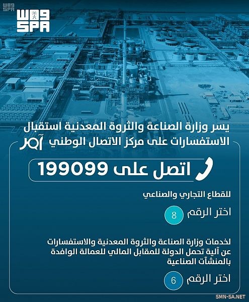 الصناعة والثروة المعدنية تطلق الرقم"199099" للاستفسار عن آليات تحمل الدولة رسوم العمالة الوافدة