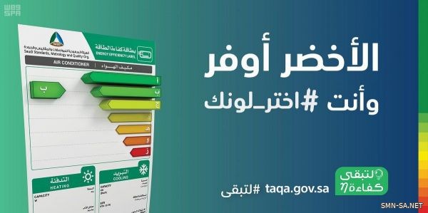 "لتبقى" توصي المواطنين والمقيمين العناية بقراءة "بطاقة كفاءة الطاقة" عند اختيار الأجهزة