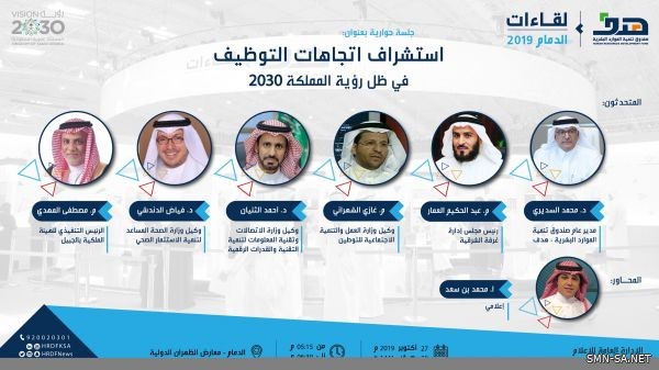 قيادات ومسؤولون يستعرضون الوظائف الواعدة بسوق العمل في جلسة حوارية بملتقى لقاءات الدمام.. الأحد