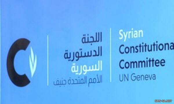 الأمم المتحدة : الإعلان رسميا عن بدء أعمال اللجنة الدستورية لإنهاء الأزمة السورية