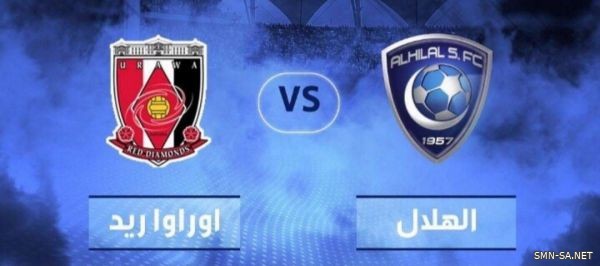 " الهلال يواجه أوراوا بحثاً عن اللقب الغائب "