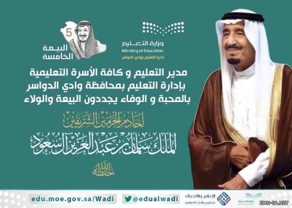 مُدير تعليم وادي الدواسر يرفع التهنئة لخادم الحرمين الشريفين بمناسبة ذكرى البيعة الخامسة