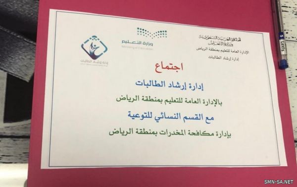 تعليم الرياض يعقد شراكة مع المديرية العامة لمكافحة المخدرات بالرياض