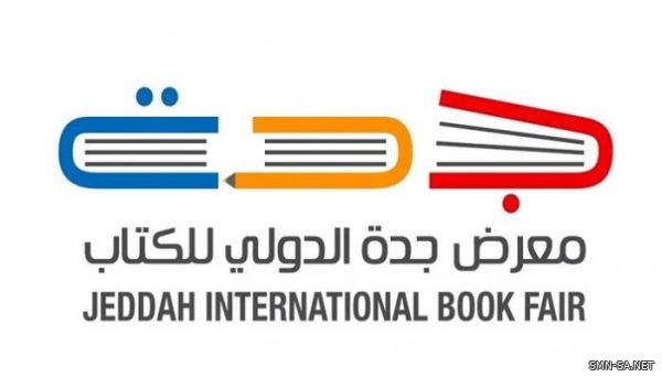 بينهن مؤلفات ناشئات .. منصات التوقيع بمعرض جدة الدولي للكتاب تحتضن المؤلفين والمؤلفات