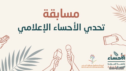 هيئة السياحة" تُحفز الإعلاميين بمسابقة "تحدي الأحساء الإعلامي"