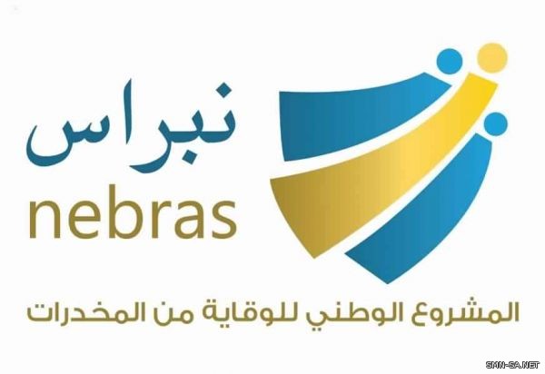 #نبراس يقيم الملتقى التثقيفي للوقاية من المخدرات في البيئات التعليمية