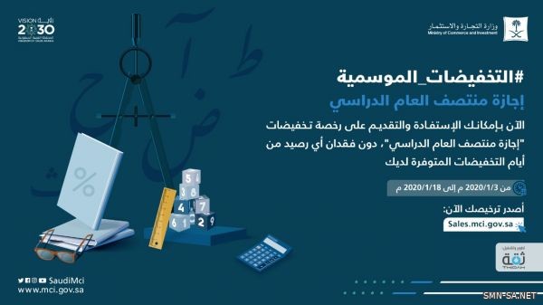 إصدار تراخيص التخفيضات الموسمية لموسم إجازة منتصف العام الدراسي عبر نظام التخفيضات الإلكتروني