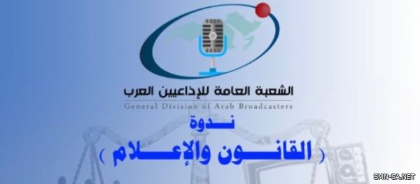 برعاية وزيرة الثقافة المصرية الشعبة العامة للإذاعيين العرب تقيم ندوة "القانون والإعلام"