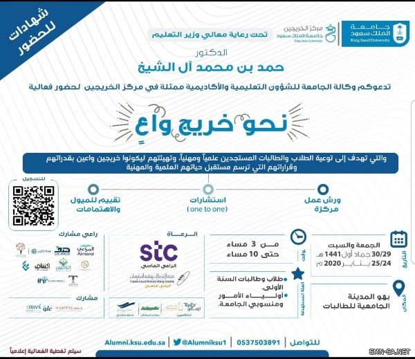 برعاية معالي وزير التعليم انطلاق فعاليات مبادرة (نحو خريج واعٍ) بجامعة الملك سعود يناير المقبل.