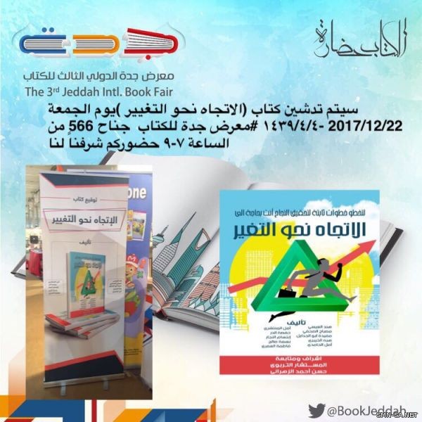 تدشين كتاب الاتجاه نحو التغيير في #معرض_جدة_الدولي_الثالث للكتاب