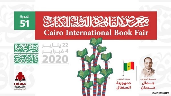 اليوم.. انطلاق معرض القاهرة الدولي للكتاب في دورته الـ 51