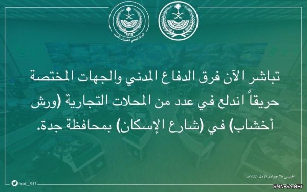 الدفاع المدني يخمد حريقاً اندلع في ورش نجارة بجدة