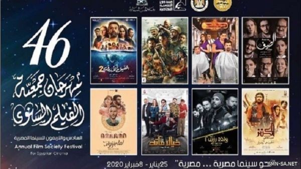 مصر .. انطلاق فعاليات الدورة 46 من مهرجان جمعية الفيلم السنوي للسينما