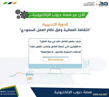 برنامج تدريبي يُعرف بحقوق وواجبات الموظفين السعوديين في سوق العمل