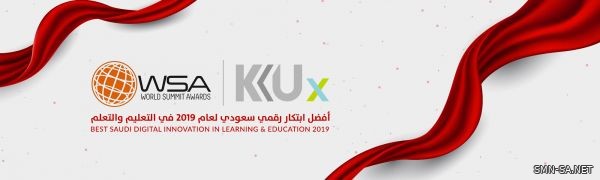 منصة جامعة الملك خالد KKUx تحصل على أفضل مرشح وطني لجائزة القمة العالمية