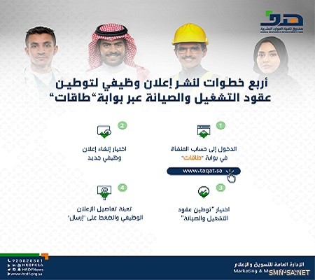 4 خطوات لإعلان المنشآت لوظائف التشغيل والصيانة عبر بوابة "طاقات"