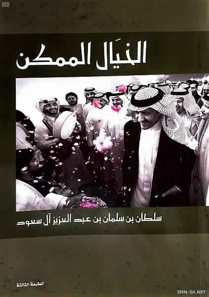 الخيال الممكن : كتاب لسمو الأمير سلطان بن سلمان يستعرض مسيرة الهيئة العامة للسياحة