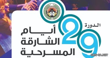 أيام الشارقة المسرحية تنطلق بمشاركة 13 عرضا .. يوم غدٍ السبت