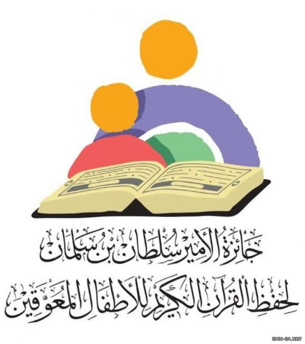 الأمانة العامة لجائزة الأمير سلطان بن سلمان لحفظ القرآن الكريم للأطفال المعوقين تعلن آخر موعد لتلقي طلبات الترشيح في الدورة الـ22