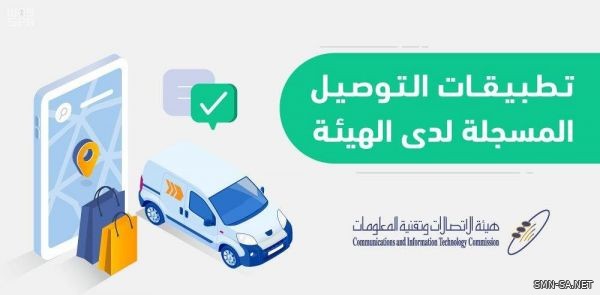 هيئة الاتصالات" تدعو المستفيدين للتعرف على تطبيقات التوصيل المسجلة لديها عبر موقعها الإلكتروني