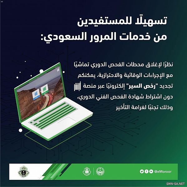 المرور يعلن عن إمكانية تجديد رخصة السير دون شرط الفحص الدوري للمركبة