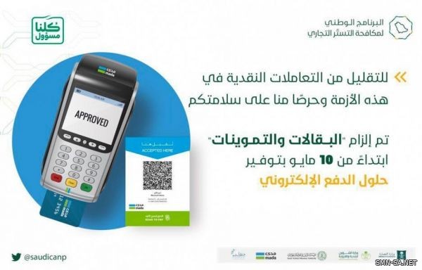 "البرنامج الوطني لمكافحة التستر": إلزام جميع البقالات والتموينات بتوفير وسائل الدفع الإلكتروني