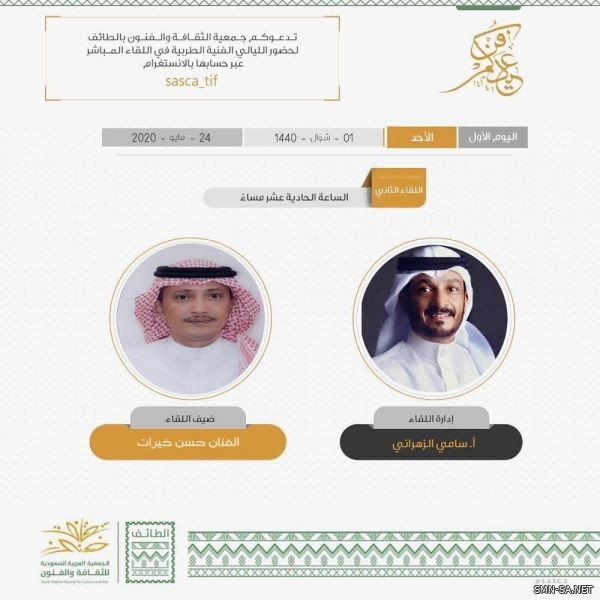 الفنان حسن خيرات  في ضيافة ثقافة وفنون الطائف على منصة تطبيق انستقرام الليلة