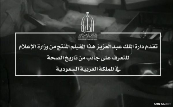 دارة الملك عبدالعزيز تبث فيلما وثائقياً عن جهود المملكة في مكافحة الأمراض المعدية