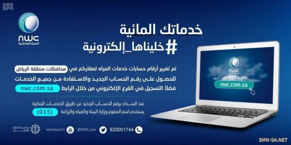 المياه الوطنية توقف نظام فصل الخدمات عن المتعثرين في السداد