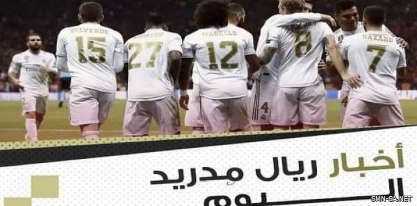 ريال مدريد يعلن قائمة لاعبيه لمواجهة ديبورتيفو ألافيس الهامة .. وغياب الكثير من نجومه