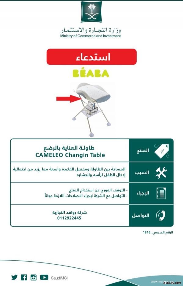 التجارة  : استدعاء منتج من طاولات العناية بالرضع