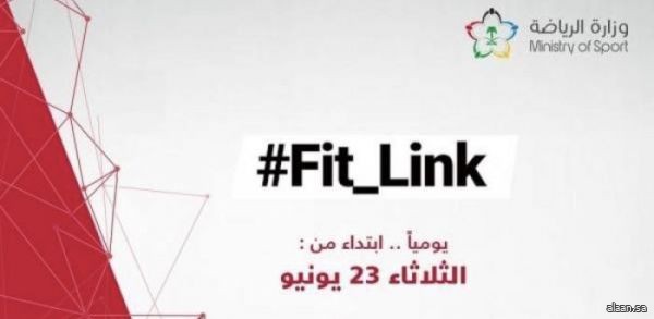 وزارة الرياضة تختتم مبادرة Fit_Link