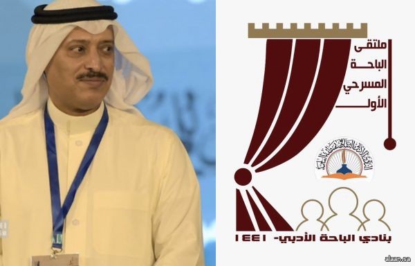 ملتقى المسرح بنادي الباحة الثقافي يكرّم رموز المسرح السعودي نهاية شهر ذي الحجة