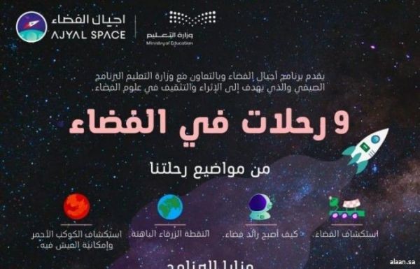 وزارة التعليم والهيئة السعودية للفضاء تُطلقان البرنامج الصيفي ( 9 رحلات للفضاء )