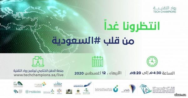 برنامج "رواد التقنية" يختتم فعالياته يوم غدٍ بمشاركة 50 نموذج عمل رقمي مبتكر