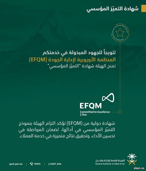 “الزكاة والدخل" تحصد شهادة التميز المؤسسي من منظمة (EFQM)