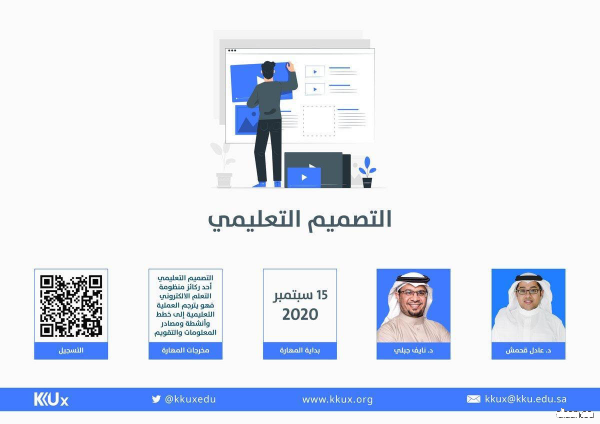 منصة KKUx   بجامعة الملك خالد تطلق برنامج التصميم التعليمي