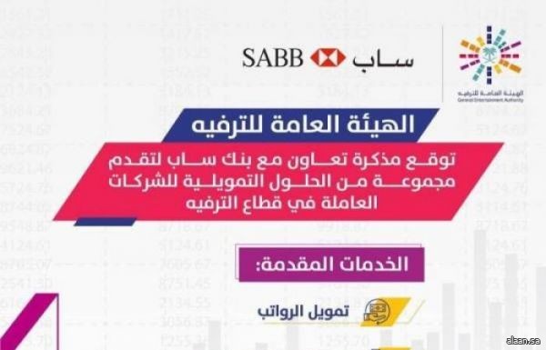 الهيئة العامة للترفيه توقع مذكرة تفاهم مع بنك ساب