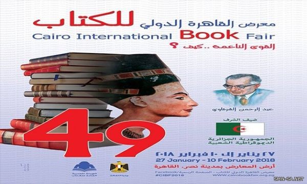 الدورة 49 لمعرض القاهرة للكتاب تستنهض (القوى الناعمة)