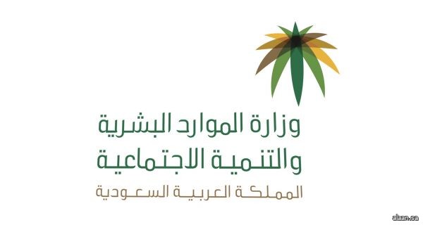 وزارة الموارد البشرية والتنمية الاجتماعية تعقد المؤتمر الوطني للسلامة والصحة المهنية 2020