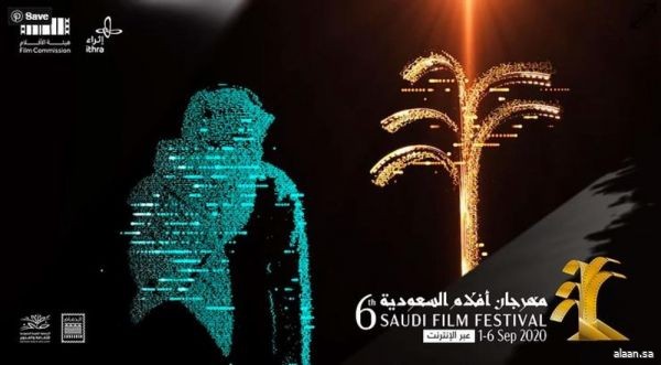 فعاليات مهرجان أفلام السعودية السادس بمركز الملك عبد العزيز الثقافي العالمي (إثراء)